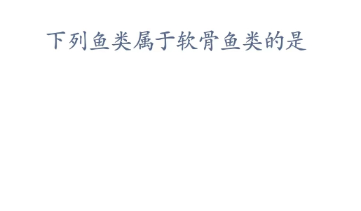 《支付寶》神奇海洋科普問(wèn)答4月13日答案