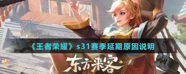《王者榮耀》s31賽季延期原因說明