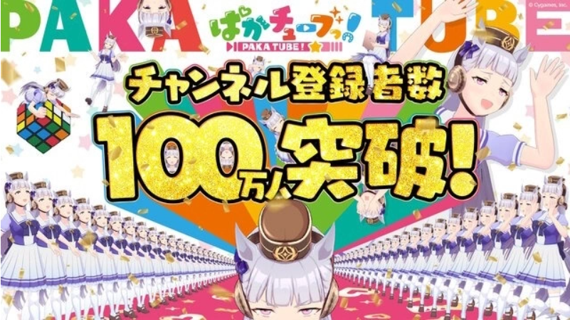 Vtuber 黃金船摘金盾！《賽馬娘》官方 Youtube 頻道達(dá)成百萬訂閱并公開紀(jì)念動畫