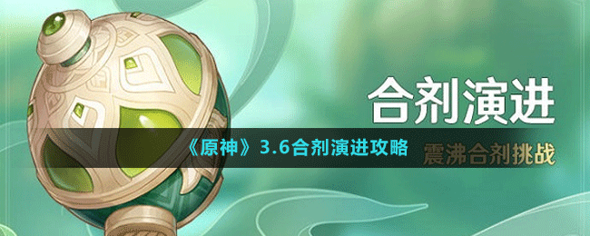 《原神》3.6合劑演進攻略
