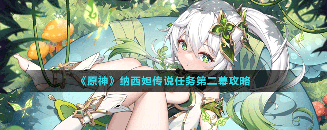 《原神》納西妲傳說任務(wù)第二幕攻略