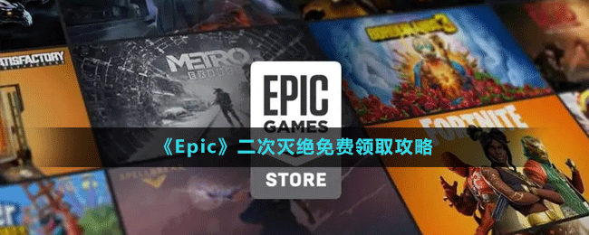 《Epic》二次滅絕免費(fèi)領(lǐng)取攻略