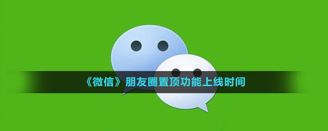 《微信》朋友圈置頂功能上線時間