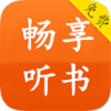 無廣告的自動聽書app推薦盤點
