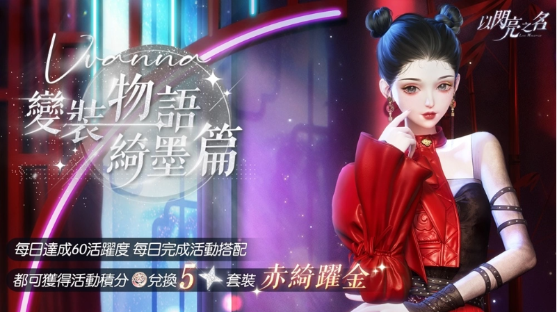 絲路綺夢(mèng)，踏沙而來《以閃亮之名》全新版本搖曳現(xiàn)身