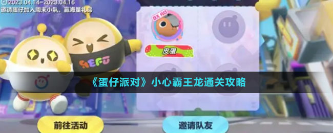 《蛋仔派對(duì)》小心霸王龍通關(guān)攻略