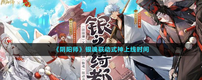 《陰陽師》銀魂聯(lián)動式神上線時間