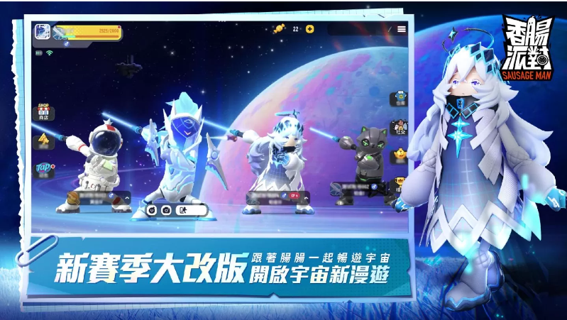 《香腸派對》全新賽季改版宇宙漫游記登場，腸腸們這次將要玩轉(zhuǎn)銀河系！