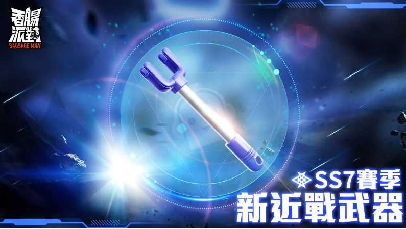 《香腸派對》全新賽季改版宇宙漫游記登場，腸腸們這次將要玩轉(zhuǎn)銀河系！