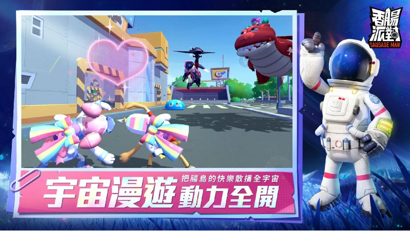 《香腸派對》全新賽季改版宇宙漫游記登場，腸腸們這次將要玩轉(zhuǎn)銀河系！