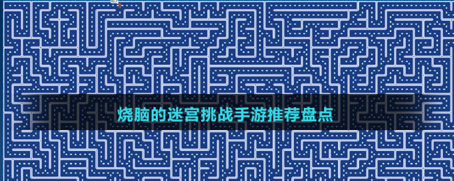 燒腦的迷宮挑戰(zhàn)手游推薦盤(pán)點(diǎn)
