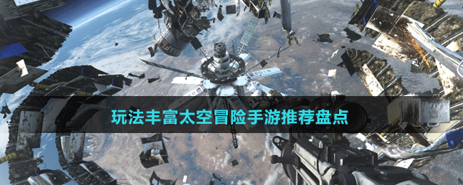 玩法豐富太空冒險手游推薦盤點