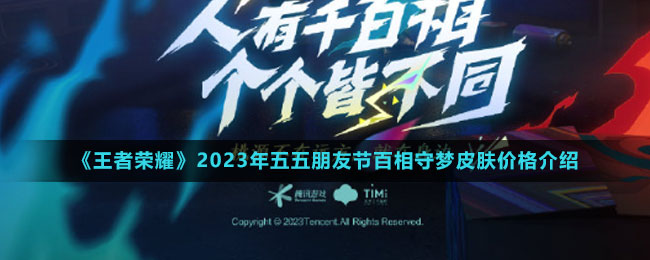 《王者榮耀》2023年五五朋友節(jié)百相守夢皮膚價格介紹
