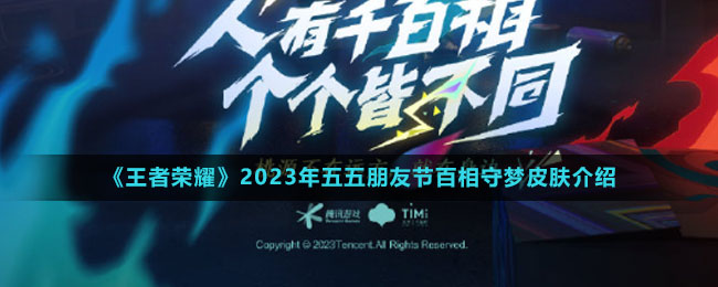 《王者榮耀》2023年五五朋友節(jié)百相守夢(mèng)皮膚介紹