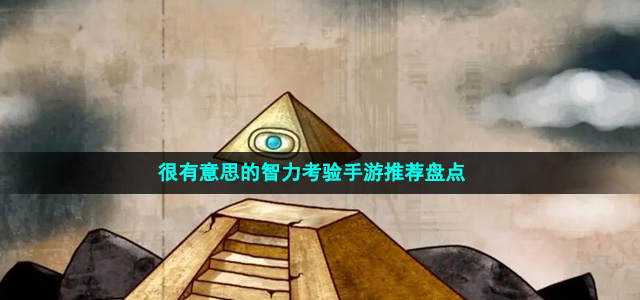 很有意思的智力考驗(yàn)手游推薦盤(pán)點(diǎn)