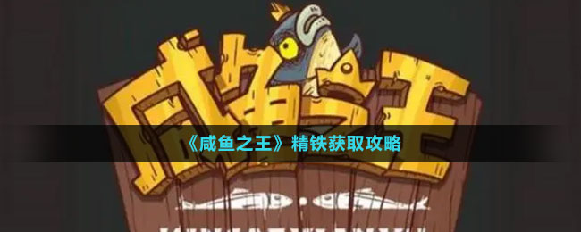 《咸魚(yú)之王》精鐵獲取攻略