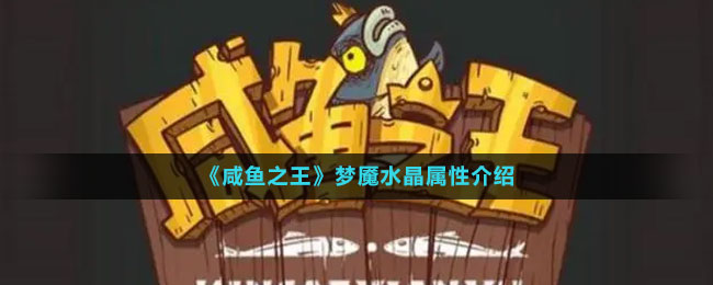 《咸魚(yú)之王》夢(mèng)魘水晶屬性介紹