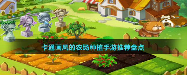 卡通畫風(fēng)的農(nóng)場種植手游推薦盤點(diǎn)