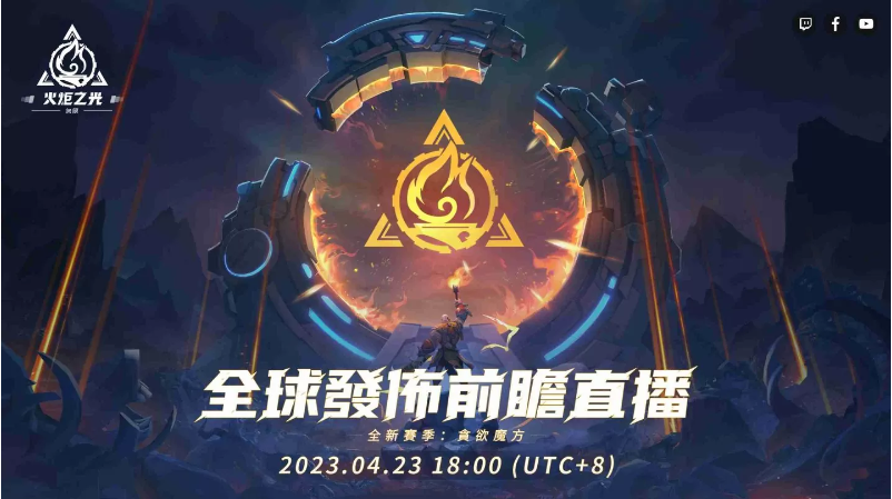 《火炬之光：無限》全新賽季前瞻發(fā)表會重磅來襲，暢談獨家新玩法與神秘新英雄！