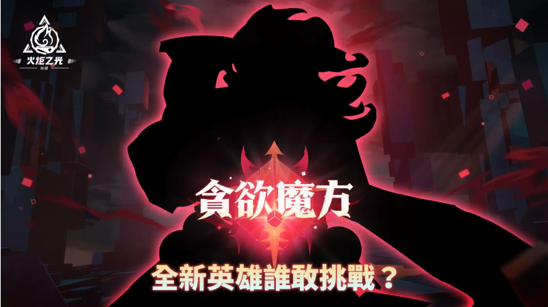 《火炬之光：無限》全新賽季前瞻發(fā)表會重磅來襲，暢談獨家新玩法與神秘新英雄！