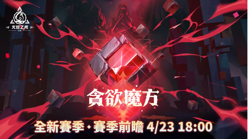 《火炬之光：無限》全新賽季前瞻發(fā)表會重磅來襲，暢談獨家新玩法與神秘新英雄！