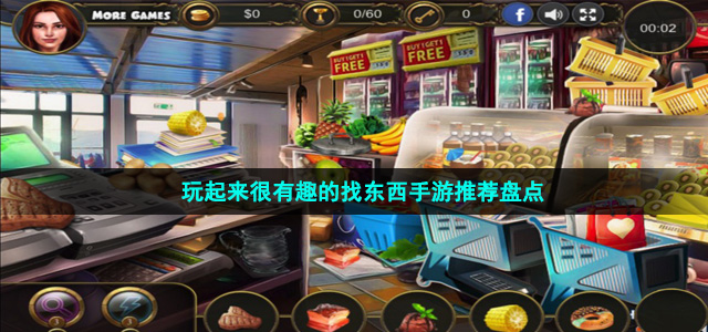 玩起來(lái)很有趣的找東西手游推薦盤點(diǎn)