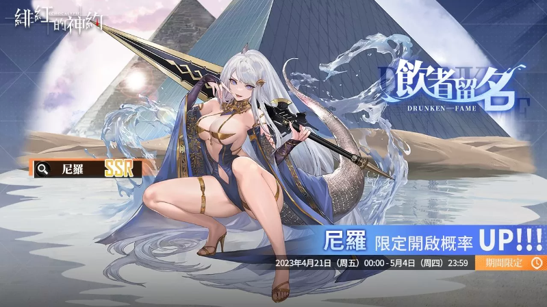 《緋紅的神約 Echocalyps》犟力輸出型SSR優(yōu)化體『尼羅』限時(shí)UP！主題活動(dòng)『酒池魅影』同步開啟