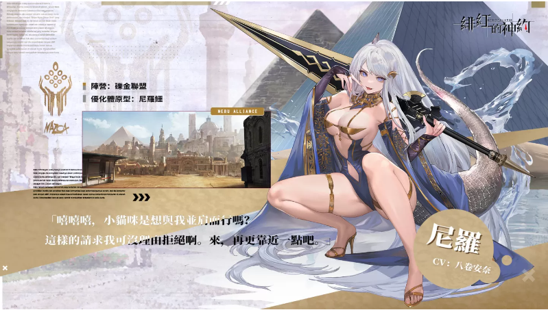《緋紅的神約 Echocalyps》犟力輸出型SSR優(yōu)化體『尼羅』限時(shí)UP！主題活動(dòng)『酒池魅影』同步開啟