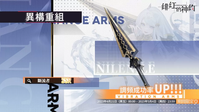 《緋紅的神約 Echocalyps》犟力輸出型SSR優(yōu)化體『尼羅』限時(shí)UP！主題活動(dòng)『酒池魅影』同步開啟