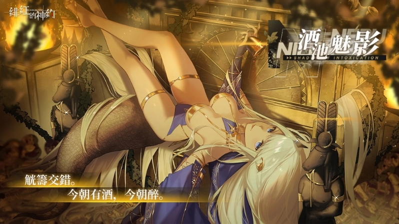 《緋紅的神約 Echocalyps》犟力輸出型SSR優(yōu)化體『尼羅』限時(shí)UP！主題活動(dòng)『酒池魅影』同步開啟