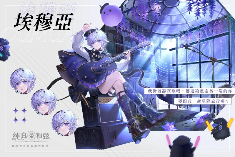 純白和弦》公開VTuber團體「極深空計畫」第二波聯(lián)動情報！全新角色「涅默」、「埃穆亞」與主題活動下周登場