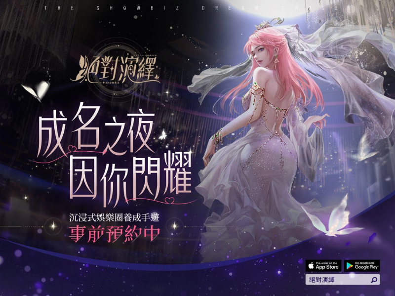 搶先華麗出道！《絕對演繹》事前預約活動開跑！