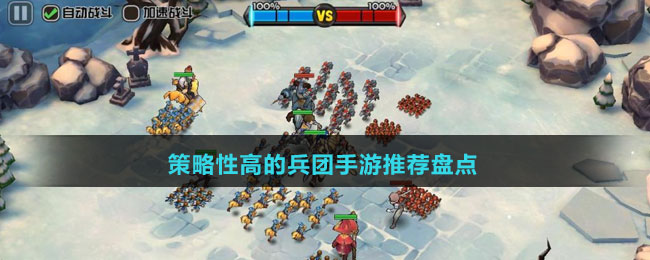 策略性高的兵團(tuán)手游推薦盤點(diǎn)