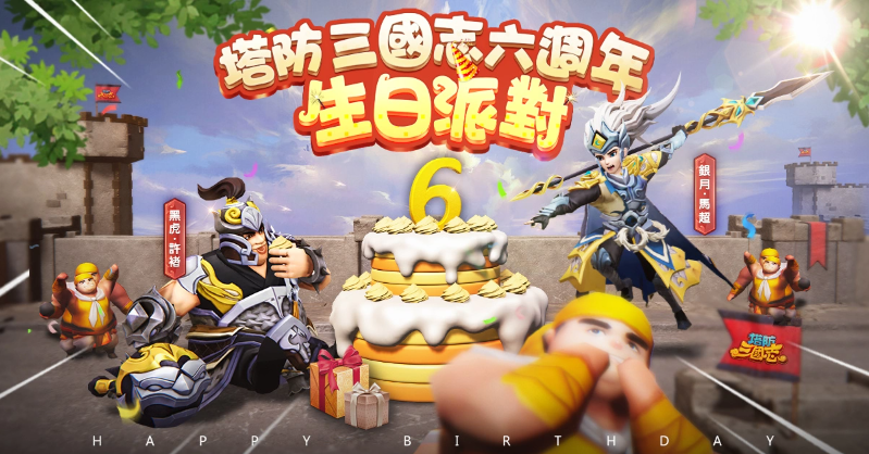 《塔防三國志2》六週年生日派對！全新圣將馬超、許褚前來祝賀 邀請玩家一同慶祝
