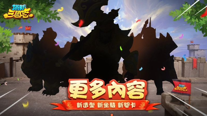 《塔防三國志2》六週年生日派對！全新圣將馬超、許褚前來祝賀 邀請玩家一同慶祝