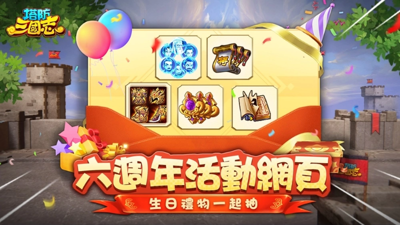 《塔防三國志2》六週年生日派對！全新圣將馬超、許褚前來祝賀 邀請玩家一同慶祝