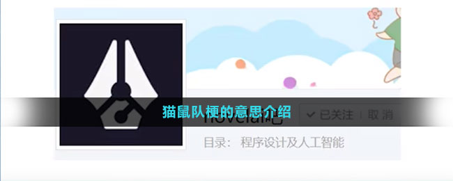 貓鼠隊梗的意思介紹
