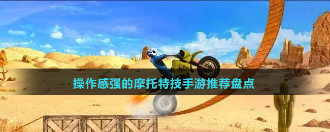 操作感強(qiáng)的摩托特技手游推薦盤點