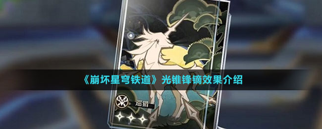 《崩壞星穹鐵道》光錐鋒鏑效果介紹
