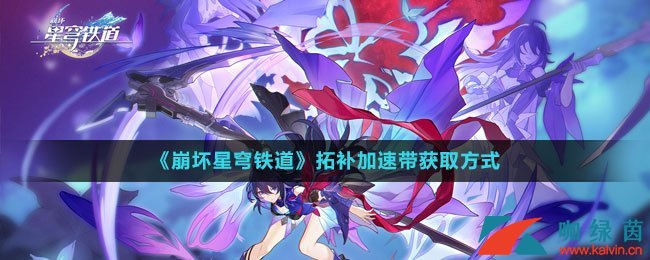 《崩壞星穹鐵道》拓補加速帶獲取方式