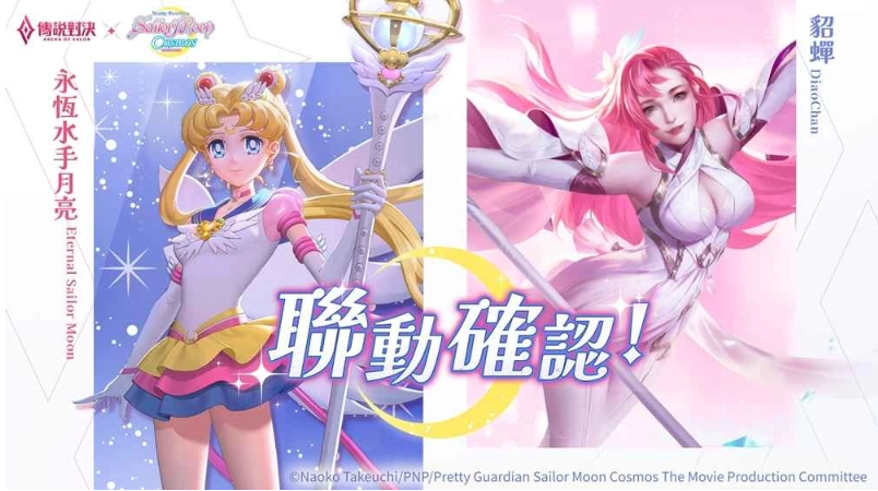《傳說對決》x 劇場版《美少女戰(zhàn)士 Cosmos》稱霸傳說戰(zhàn)場 多款特效與聯(lián)動限定造型「永恒水手月亮」閃亮登場