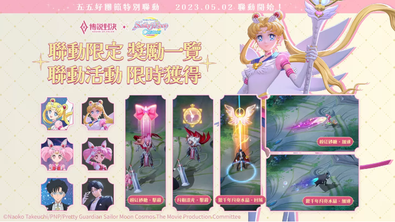 《傳說對決》x 劇場版《美少女戰(zhàn)士 Cosmos》稱霸傳說戰(zhàn)場 多款特效與聯(lián)動限定造型「永恒水手月亮」閃亮登場