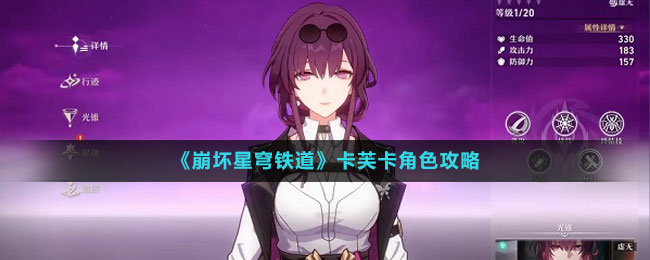 《崩壞星穹鐵道》卡芙卡角色攻略