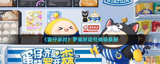 《蛋仔派對》羅森聯動兌換碼最新