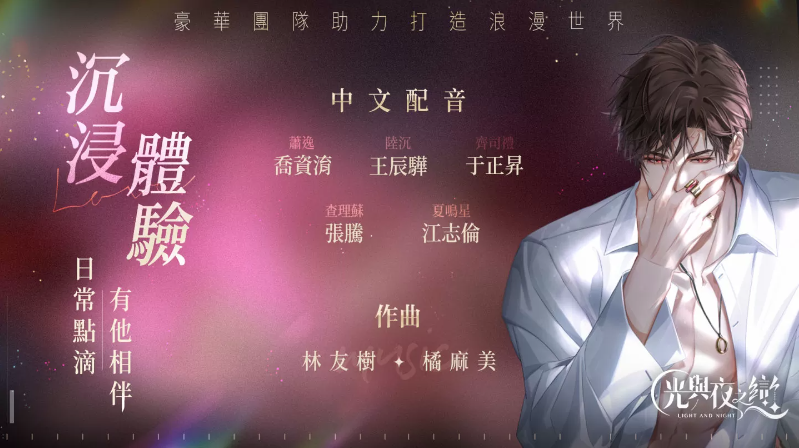 高沉浸戀愛互動(dòng)手游《光與夜之戀》開啟事前預(yù)約，限量封測『光影測試』即將展開