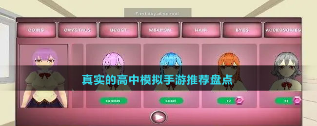 真實(shí)的高中模擬手游推薦盤點(diǎn)