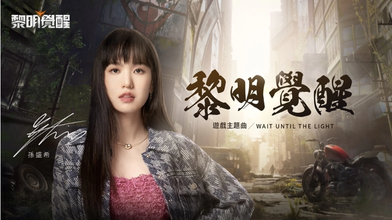 《黎明覺醒》宣布六月開服，雙平臺預約現(xiàn)正展開！攜手孫盛希推出游戲同名主題曲