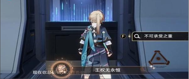 《崩壞星穹鐵道》王權無永恒成就攻略