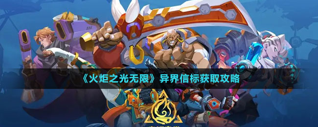 《火炬之光無(wú)限》異界信標(biāo)獲取攻略