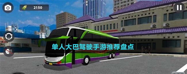 單人大巴駕駛手游推薦盤(pán)點(diǎn)